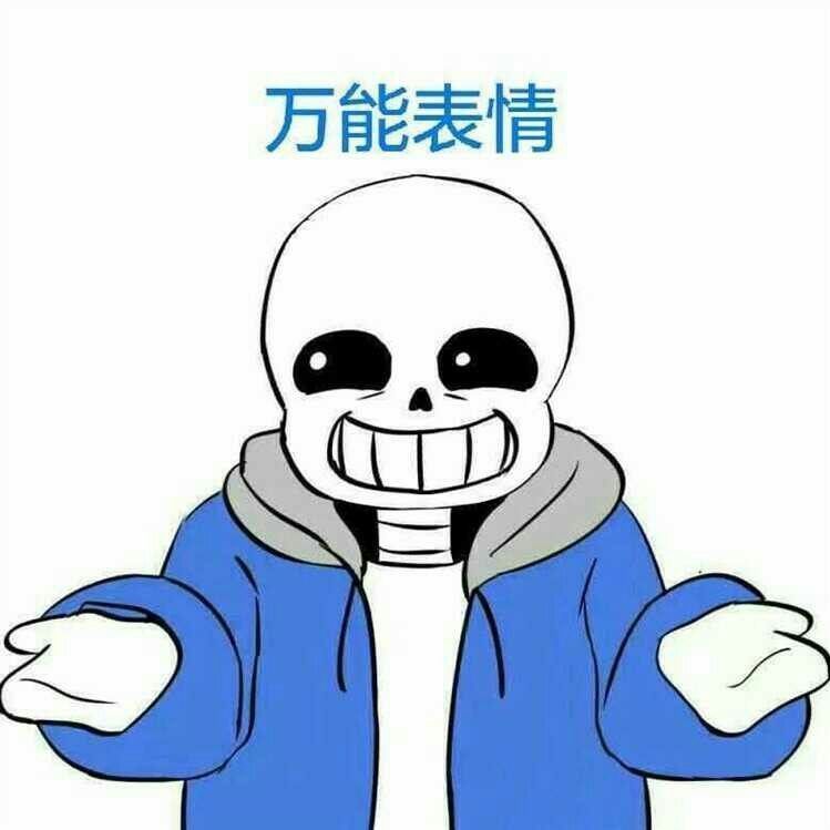 传说之下/sans/表情包