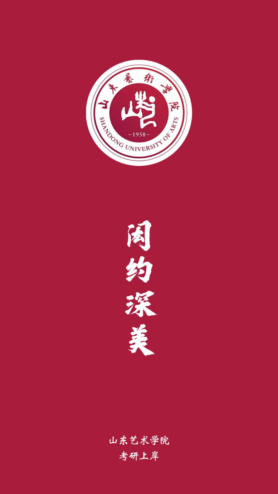 山东艺术学院