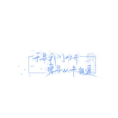 手写素材 手写字素