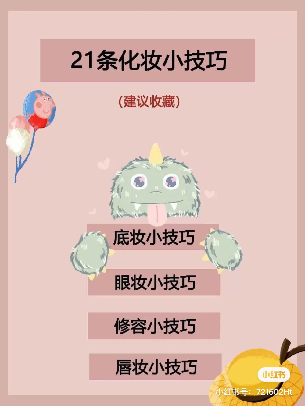 新手必备的21条 | 化妆小技巧