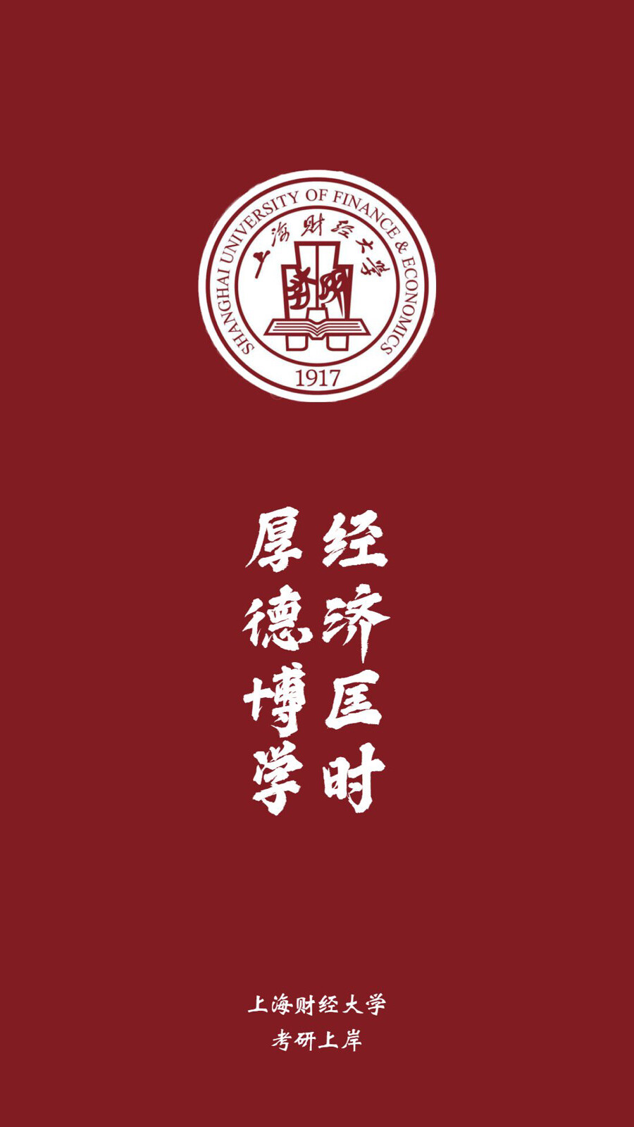 上海财经大学竖屏壁纸图片