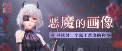 ★《閃耀暖暖》★
惡魔的畫像
尋找另一個屬於惡魔的你
莉莉斯｜惡魔的私語
莉莉斯｜白晝的倒影