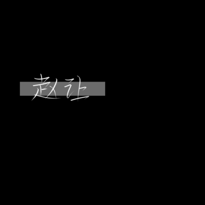 ◎赵让
灵韵柒自制指写。
二转注明dt灵韵柒。
禁二改。