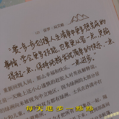 手写｜励志语录
“要一步一步划掉人生清单中更多想完成的事情，学会更多技能，也要更从容一点，更输得起一点，保持纯粹，发现简单的快乐，一点一点进步?！?『如果一句励志的话只够你撑一天 那就关注我 一天换一句…