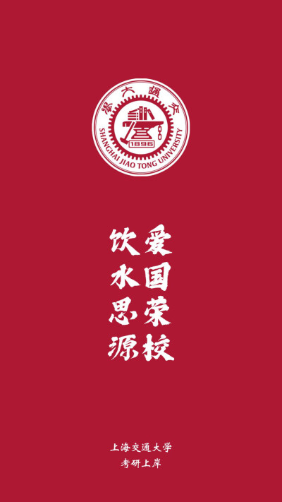 上海交通大学