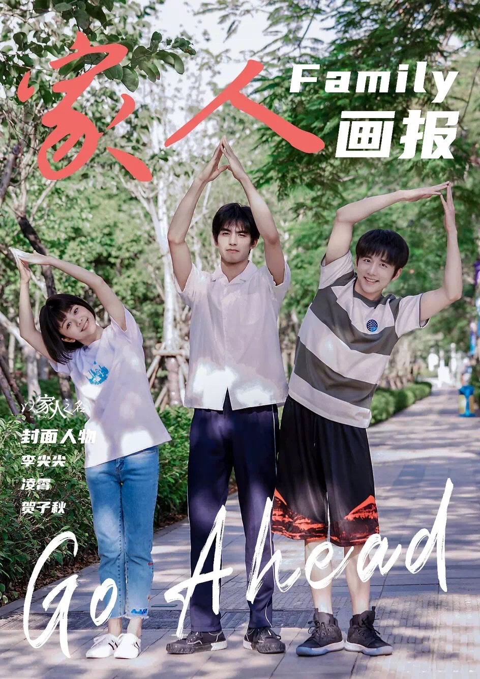 谭松韵以家人之名张新成贺子秋凌霄宋威龙奇妙小森林艾玛