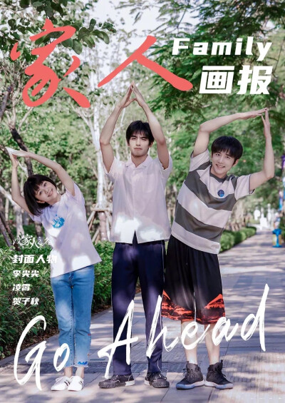 谭松韵以家人之名张新成贺子秋凌霄宋威龙奇妙小森林艾玛