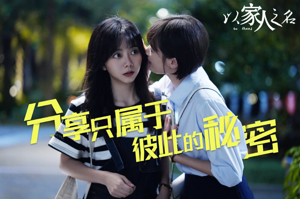 谭松韵以家人之名张新成贺子秋凌霄宋威龙奇妙小森林艾玛