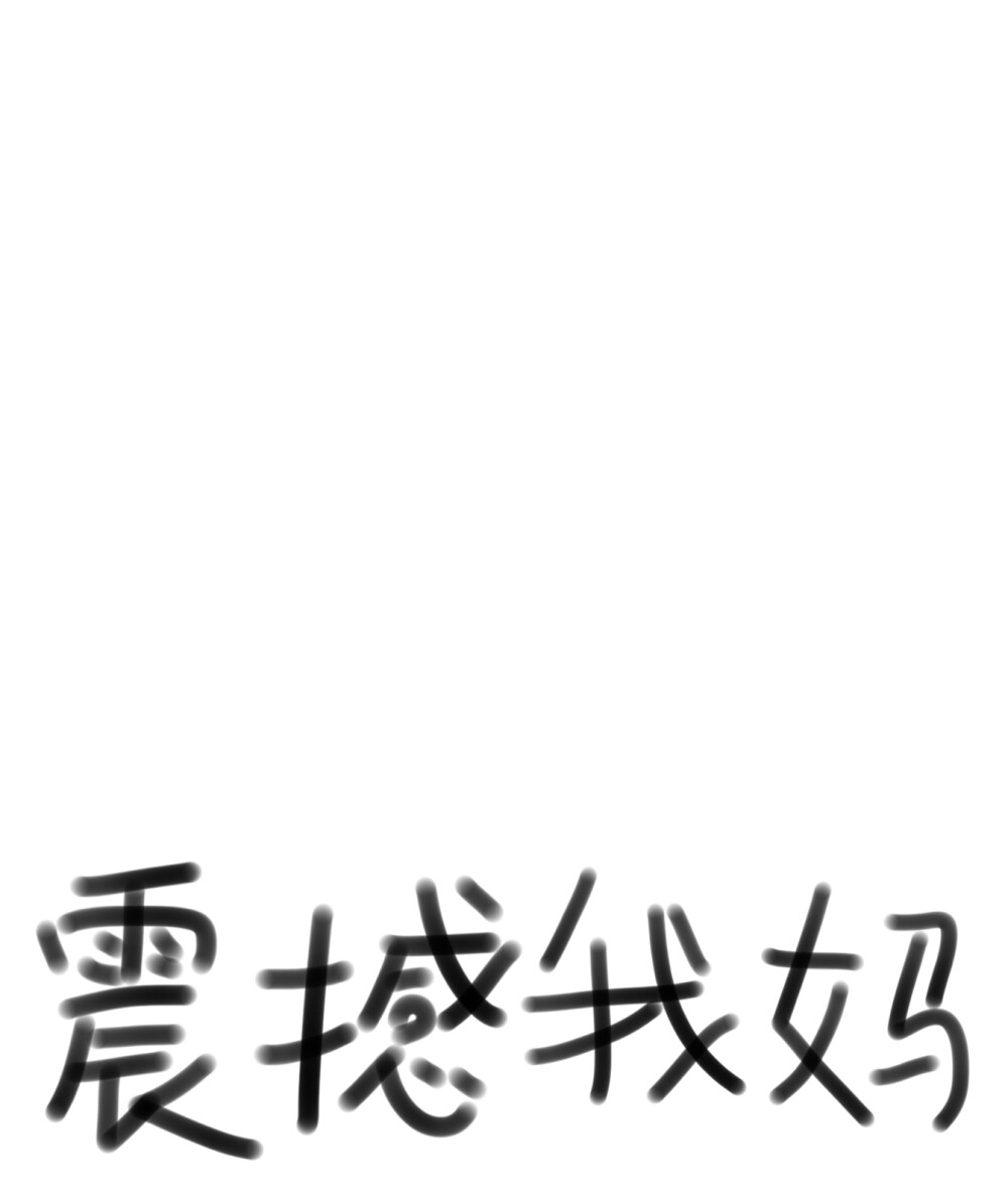 免模，上色麻烦不想画(？