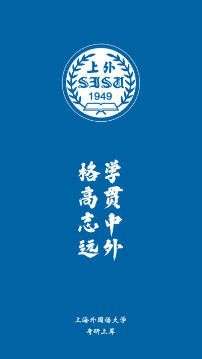 上海外国语大学