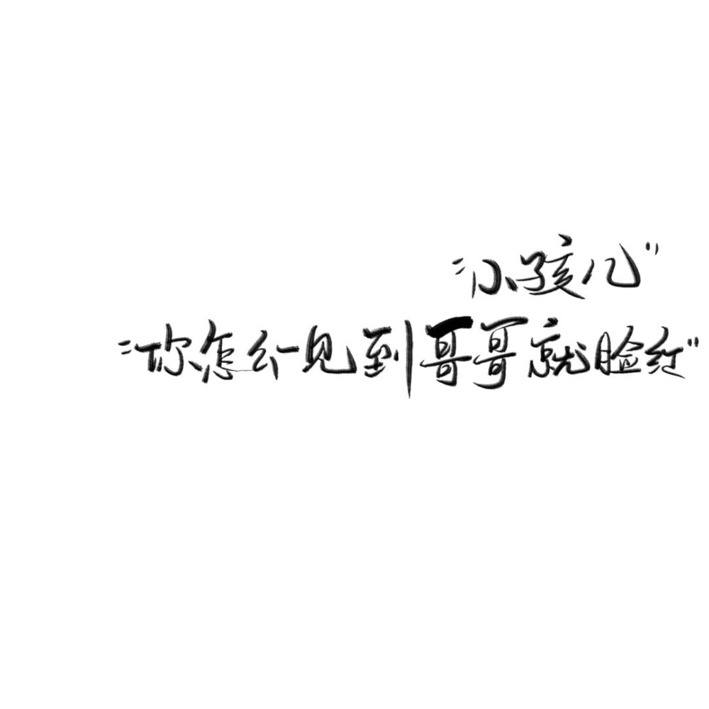 手写素材 手写字素