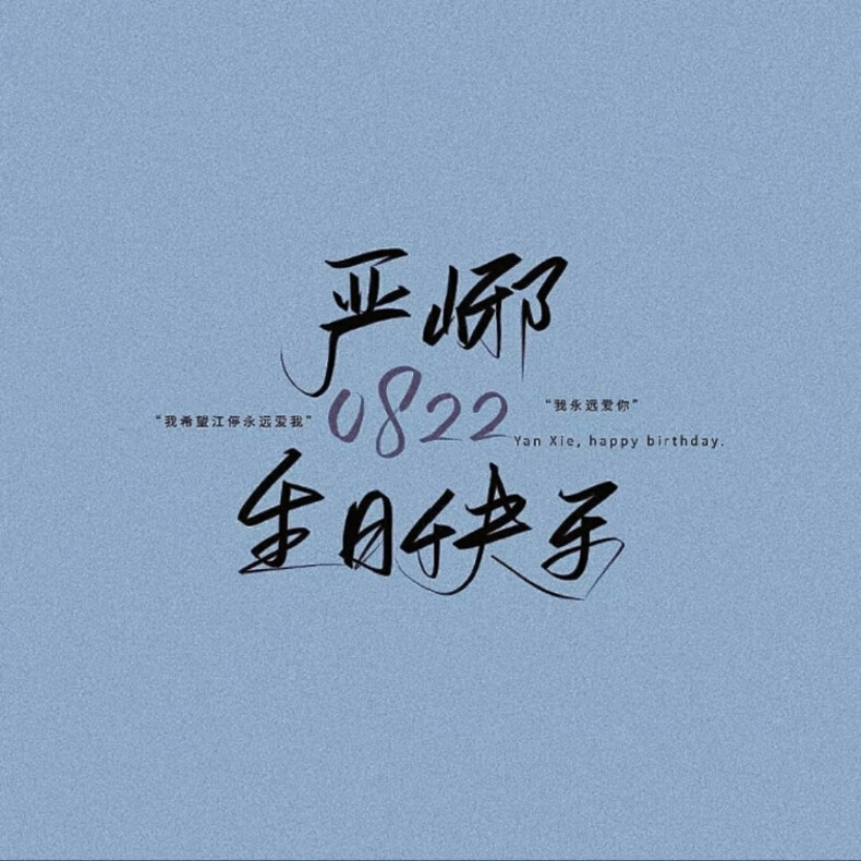 严峫 08.22 生日快乐