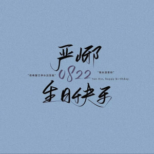 严峫  08.22 生日快乐