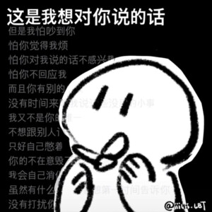 “怕打扰你，怕你烦，怕没有回应，所以我小心翼翼的闭上了嘴。”