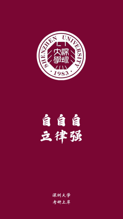 深圳大学