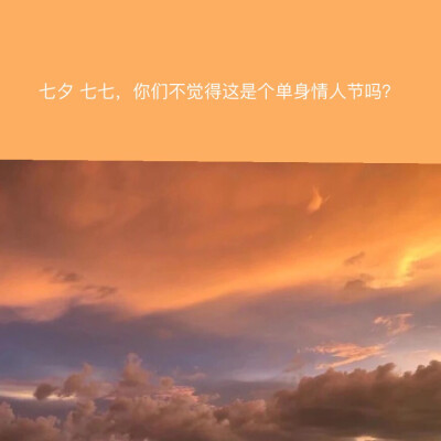 七夕文案｜沙雕混杂伤感