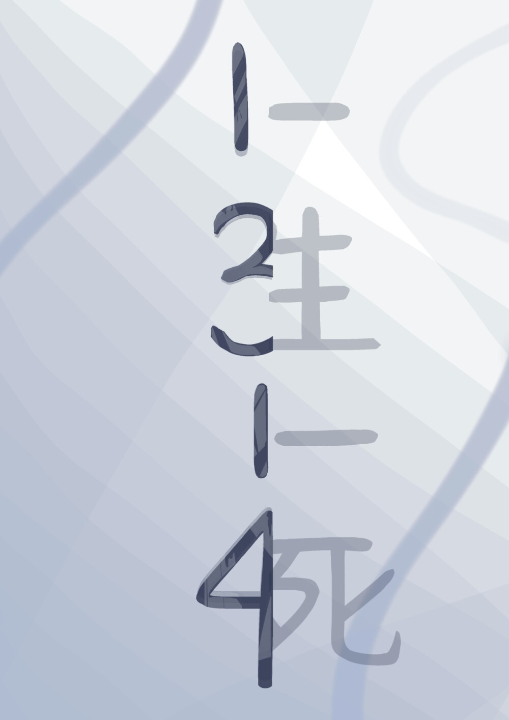 原创字体设计 1314一生一死 - 堆糖,美图壁纸兴趣社区