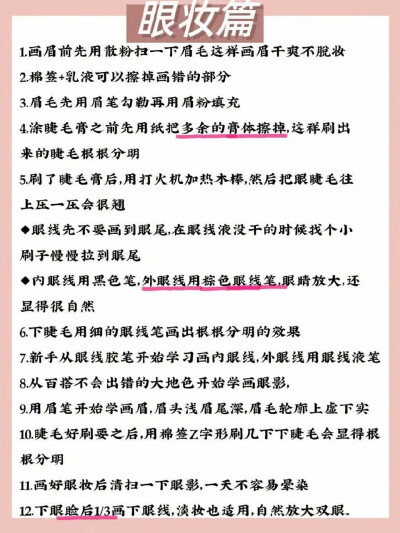 85个实用化妆小技巧
新手必看
提升化妆技能
建议收藏