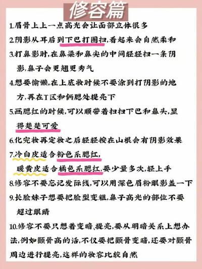 85个实用化妆小技巧
新手必看
提升化妆技能
建议收藏