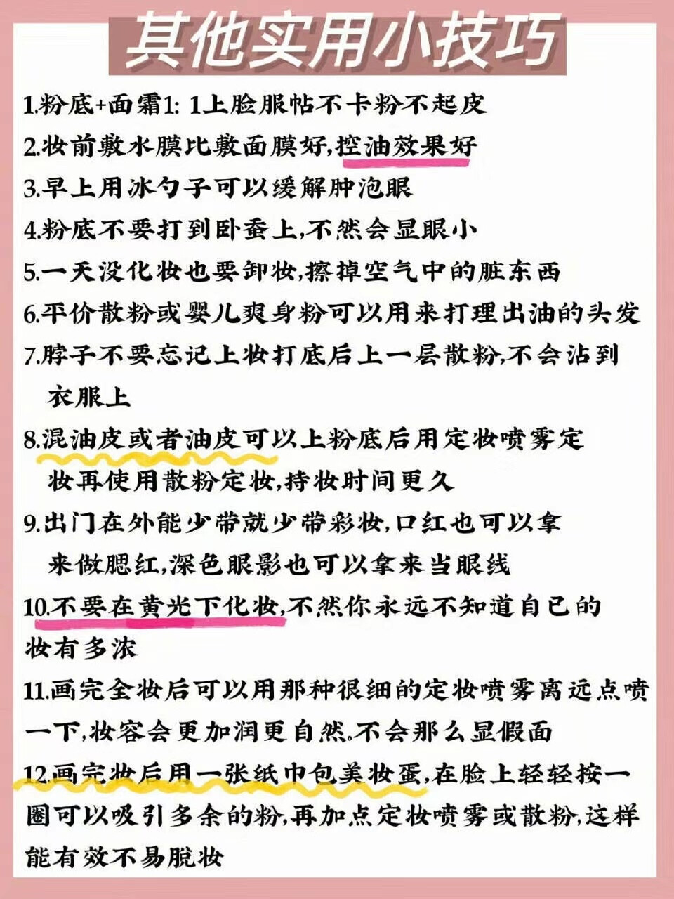 85个实用化妆小技巧
新手必看
提升化妆技能
建议收藏