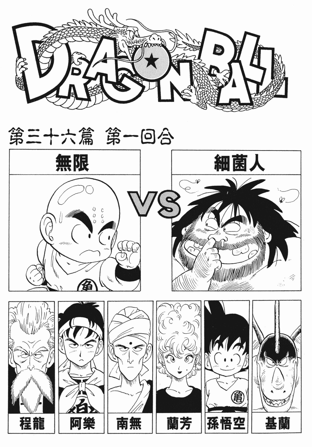 鸟山明原画集[超话]#原作漫画【黑白漫画版】每话扉页插画鉴赏(第四