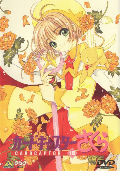 #童年回忆杀##魔卡少女樱##百变小樱# 1998年4月7日『CLAMP』制作动画《カードキャプターさくら》
《魔卡少女樱CARD CAPTOR DVD》NHK封面（二）
［注：中国内地由上海电视台于2002年10月首播 ］ ​​​