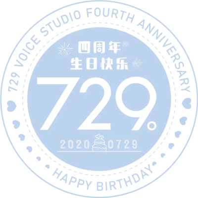 729声工场四周年头像