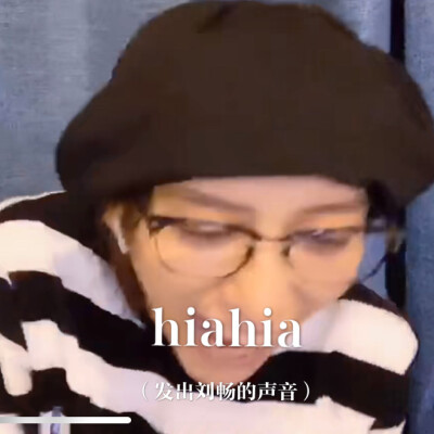 刘畅老师的表情包
自制表情包～
老规矩：把我鲨了，给哥哥助兴！（不是