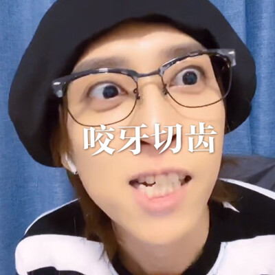 刘畅老师的表情包
自制表情包～
老规矩：把我鲨了，给哥哥助兴！（不是