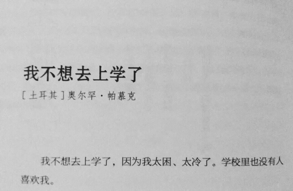 我不想去上学了