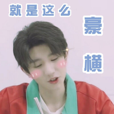 TFBOYS表情包
啵啵