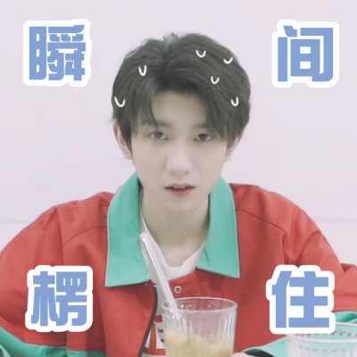 TFBOYS表情包
啵啵