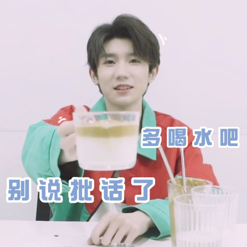 TFBOYS表情包
啵啵