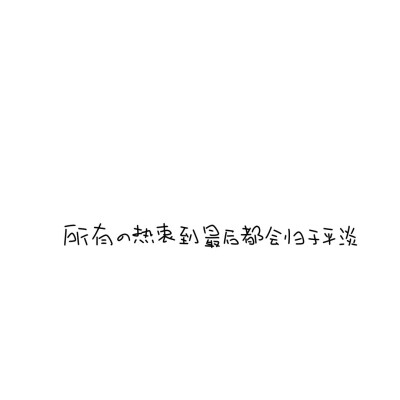 手写素材 手写字素