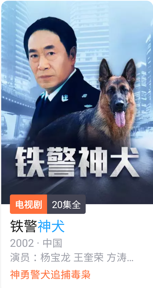 电影《铁警神犬》