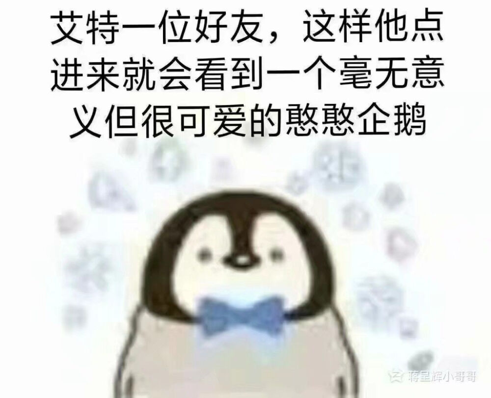 企鹅表情包