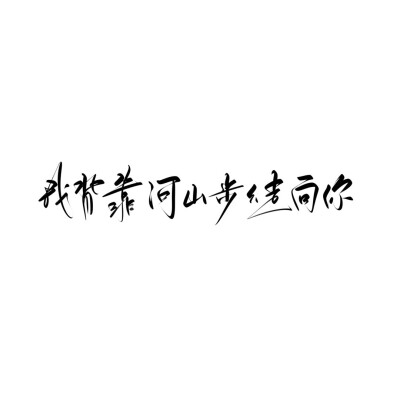 手写素材 手写字素