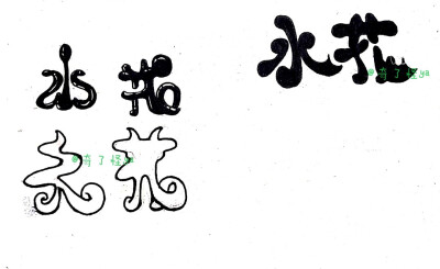 字体设计
