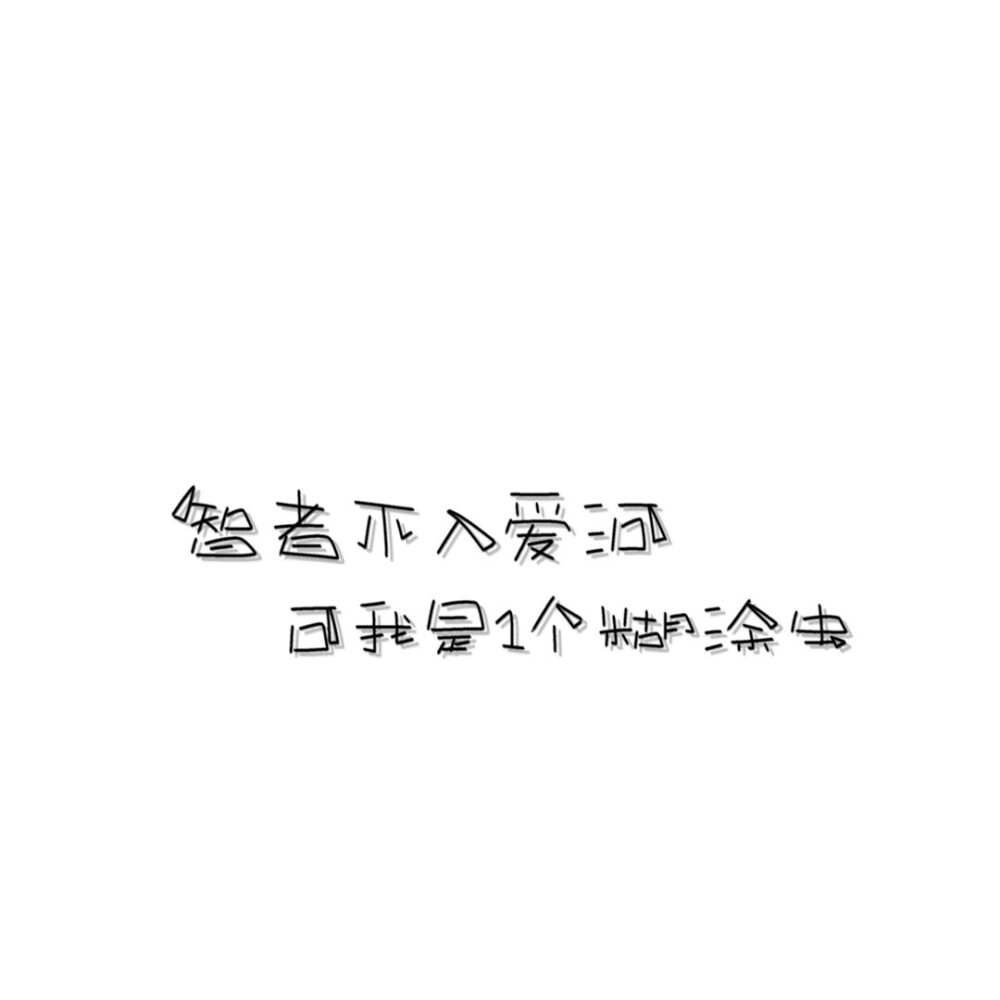 手写素材 手写字素 