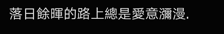 请允许我成为你的夏日。