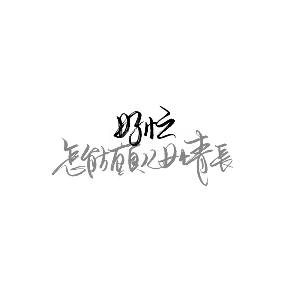 手写字素手写素材