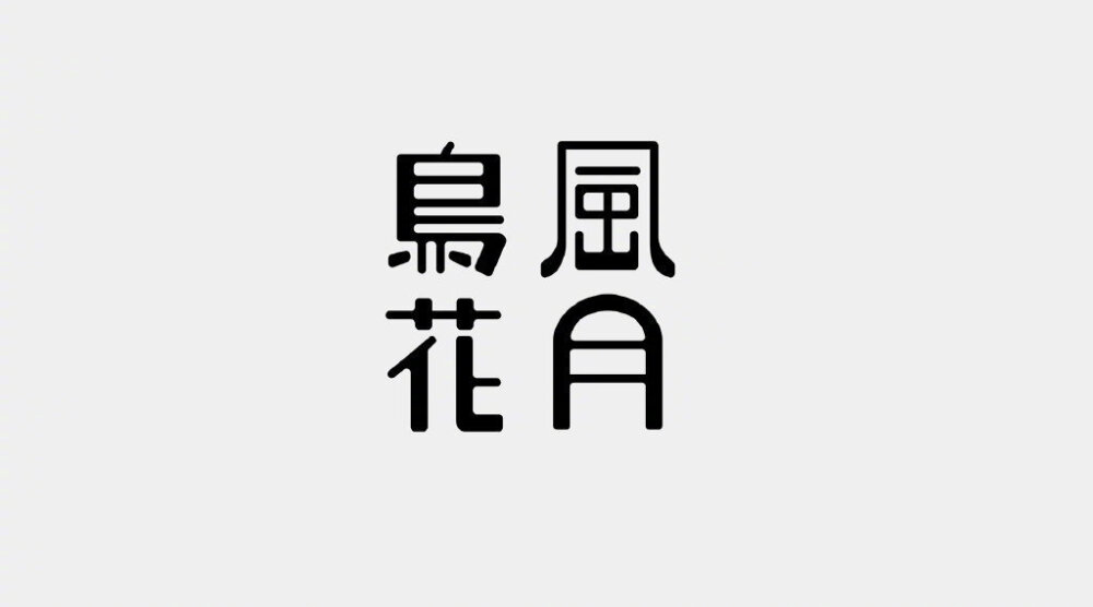 字体