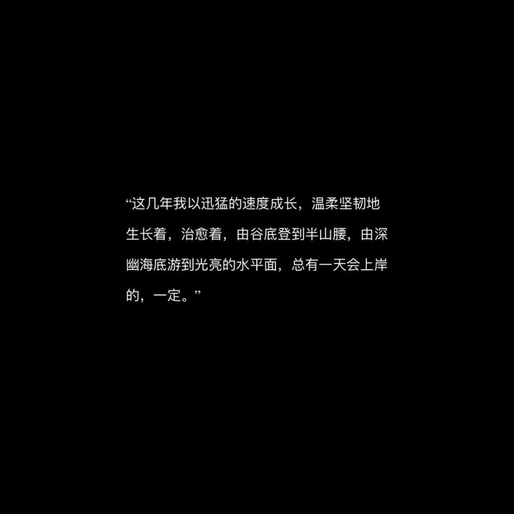 “你为什么会喜欢魏晋南北朝啊？”
“因为我想亲眼看看那时胜过世俗的绝美爱情男子可以以柔为美，女子可以上战场厮杀。男子可以喜欢男子，女子可以喜欢女子。那个朝代天地允许，世俗同意。男也好，女也好，中意就好”