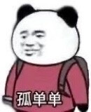 偷的，