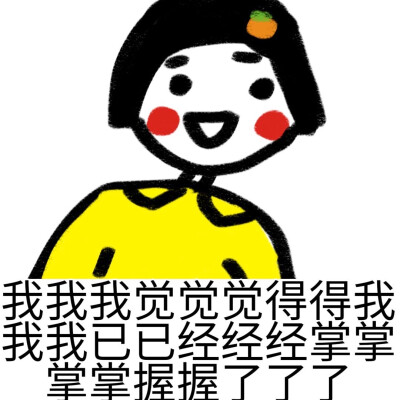 最右 雁是表情包控啊！