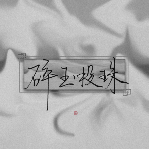 #原耽手写
碎玉投珠

底图堆糖阮阿姨