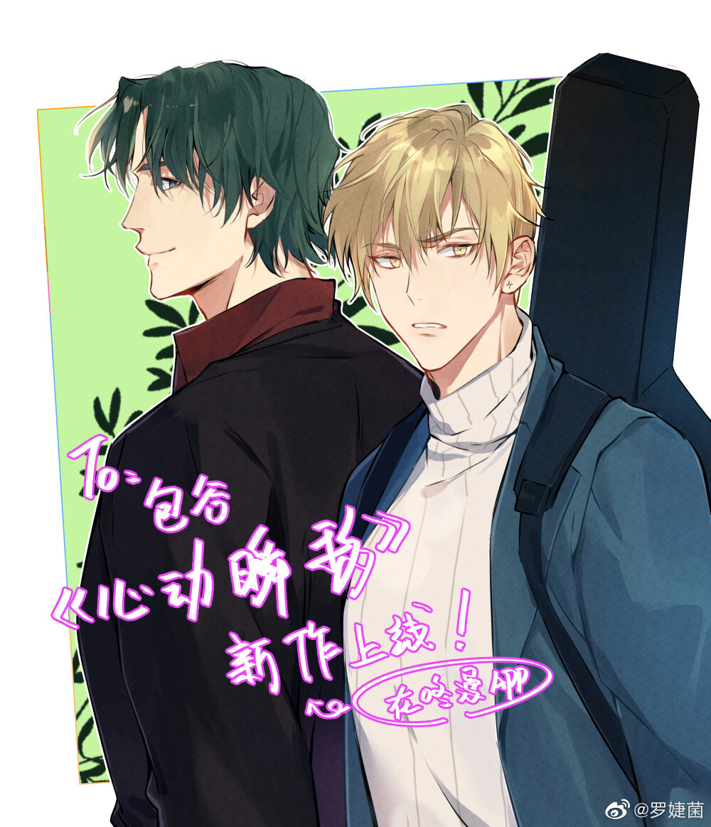 #心动瞬移[超话]# 恭喜包谷新作《心动瞬移》上线[打call][打call]??！画了里面的男二和男三！本以为男二会抢女主但其实被另一个男人掳走了??！斯哈斯哈好香馋死我了[冰雪奇缘雪宝]@兔哥烧包谷 ???