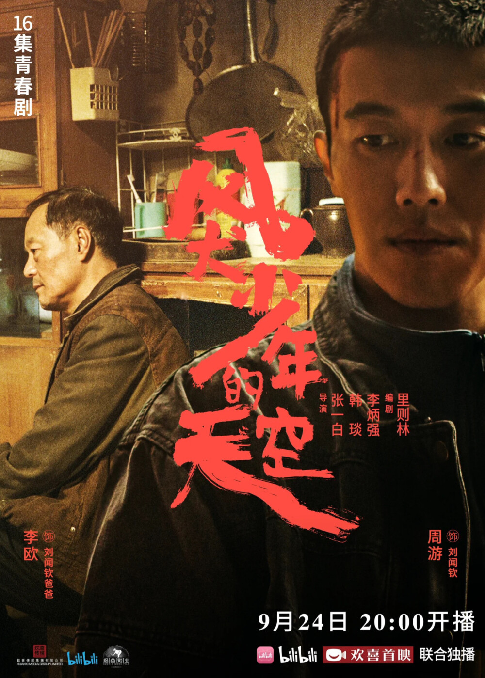 风犬少年的天空 大爱