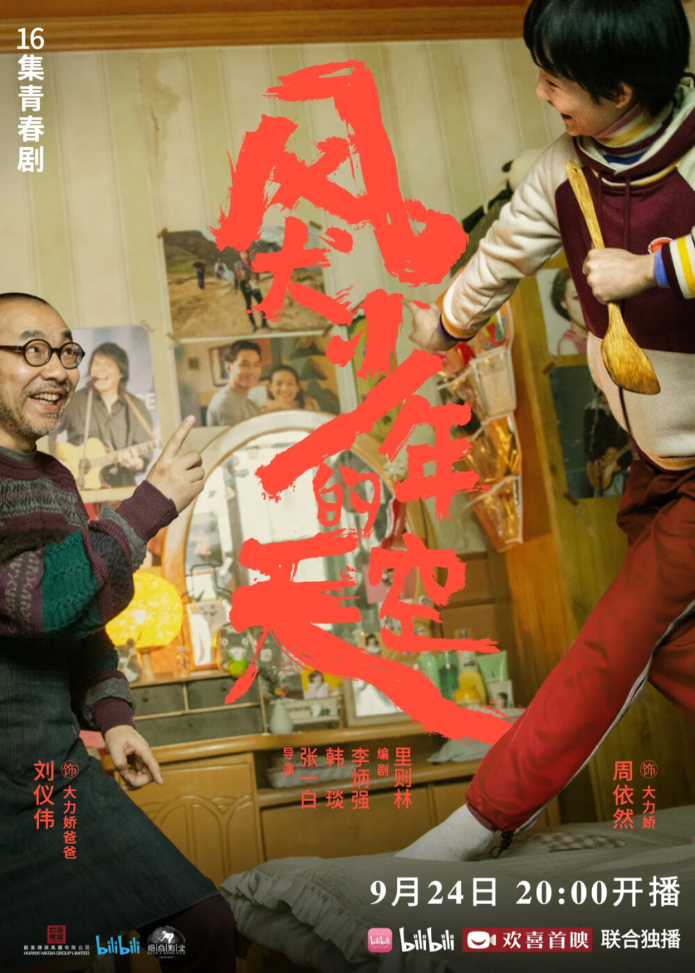 风犬少年的天空 大爱