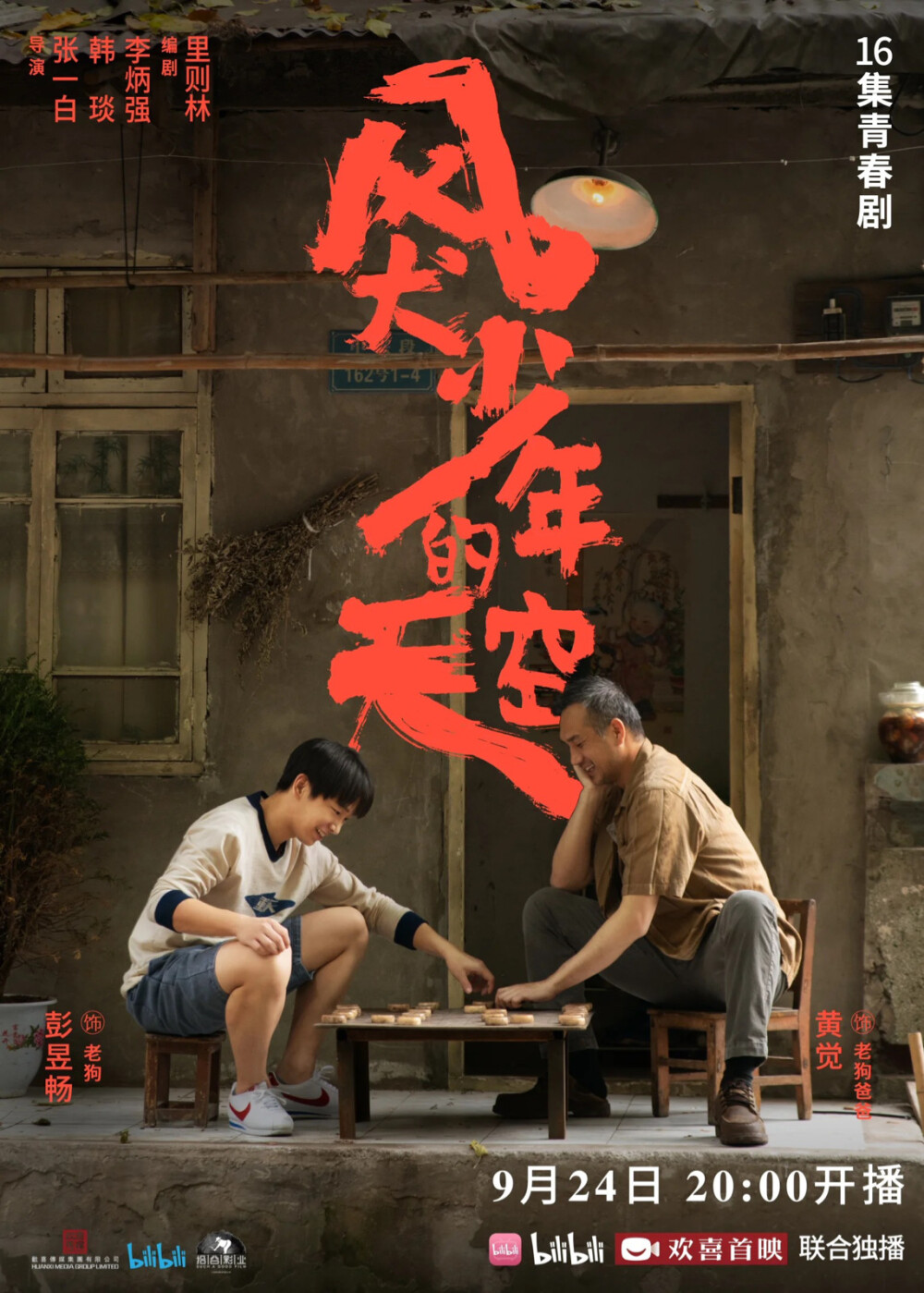 风犬少年的天空 大爱